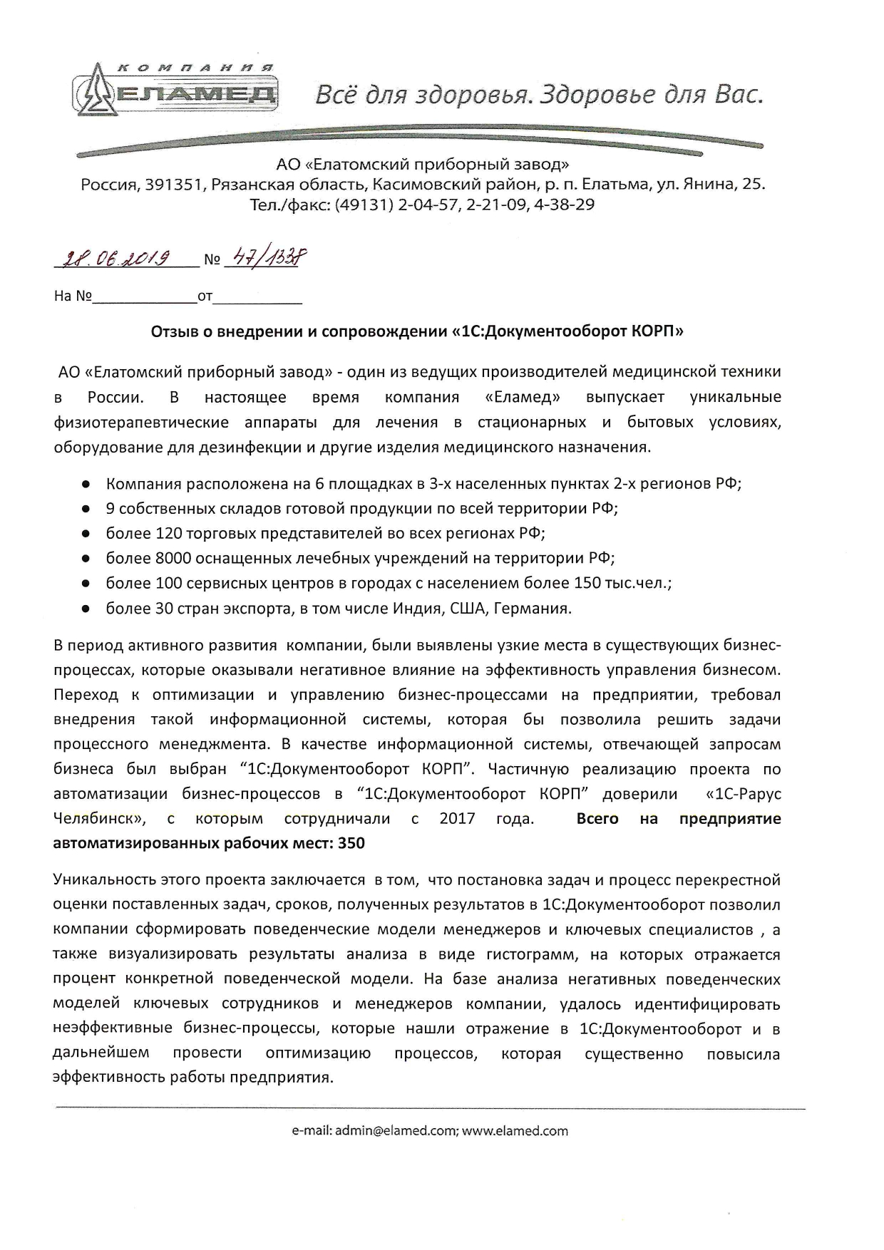 1С-Рарус Челябинск Благодарственное письмо АО «Елатомский приборный завод»