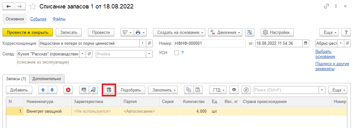 Документ "Списание запасов"