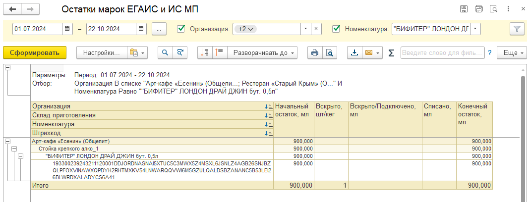 Отчет "Остатки марок ЕГАИС и ИС МП"