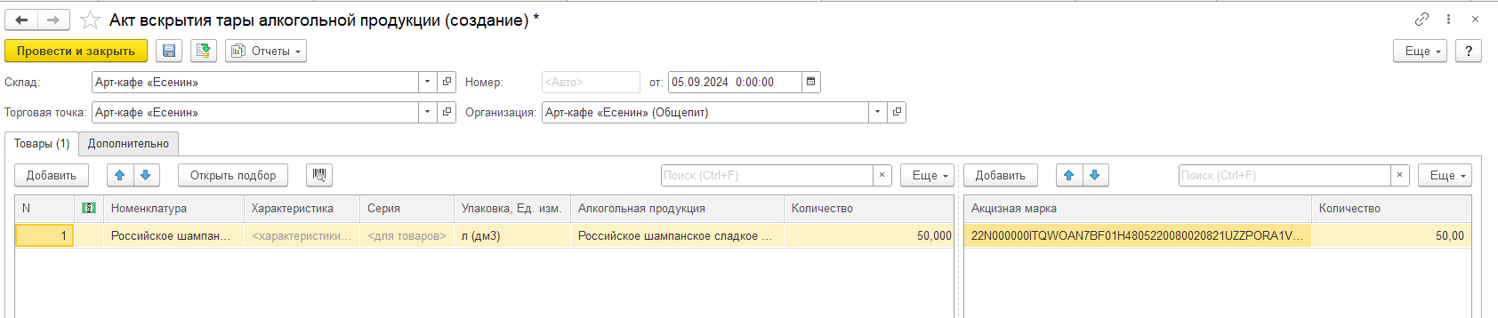 Акт вскрытия тары алкогольной продукции