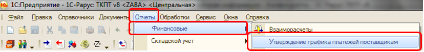 Вкладка  «Утверждение графика платежей поставщикам»