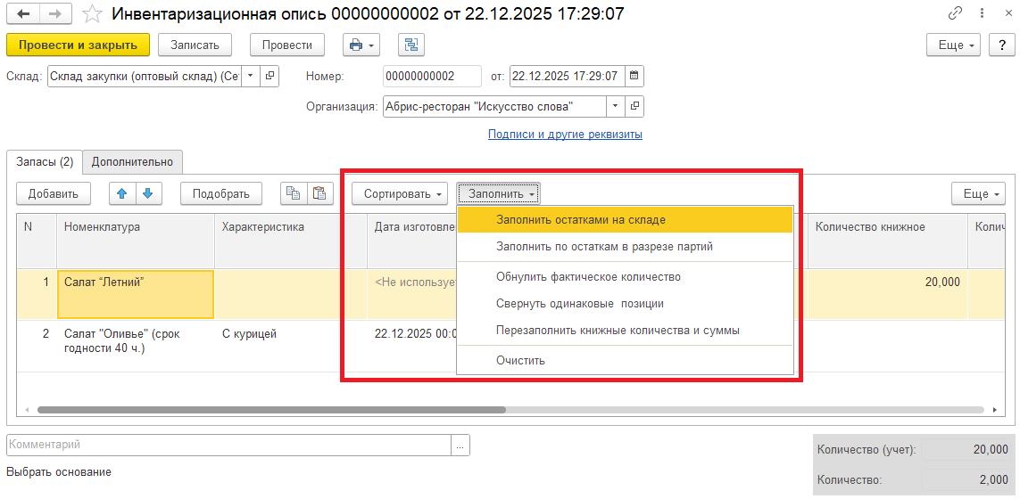 Документ "Инвентаризационная опись"