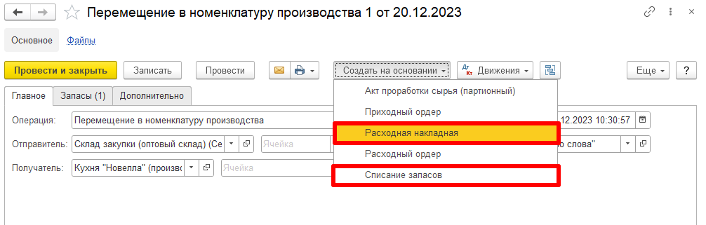 Перемещения номенклатуры склада и производства