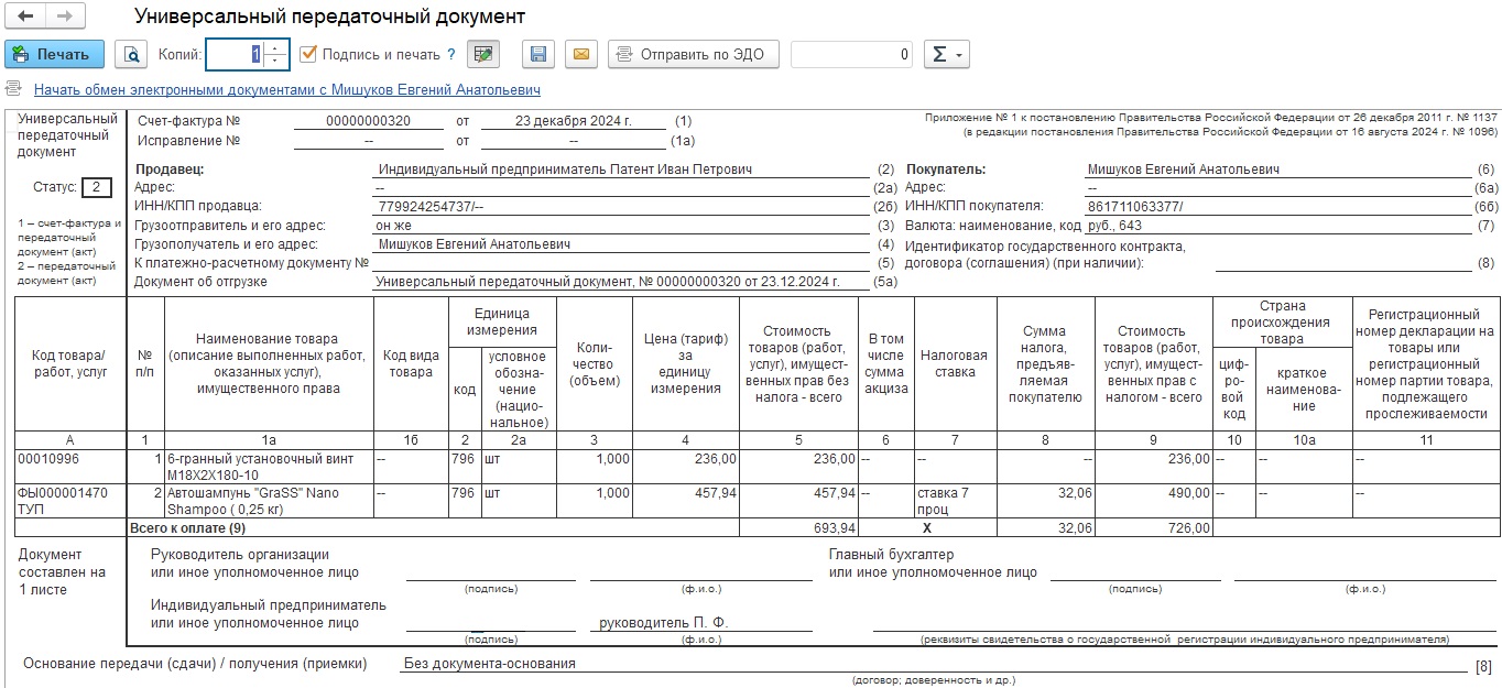Печатная форма УПД.jpg