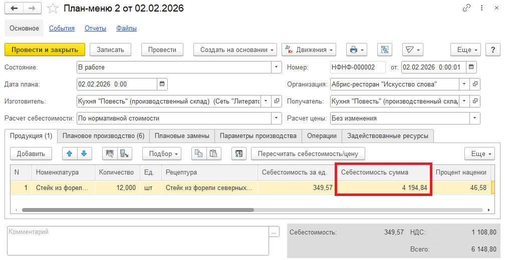 Документ "План-меню"