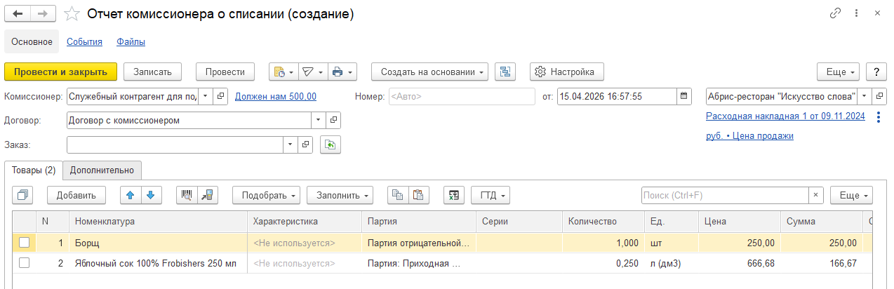 Документ "Отчет комиссионера о списании"