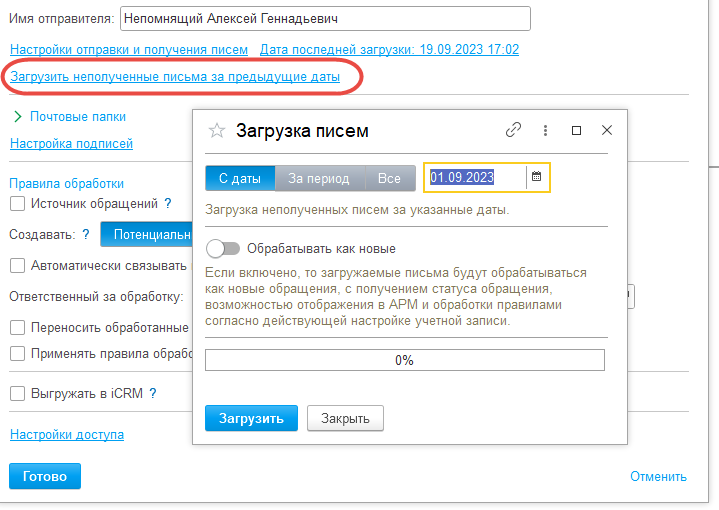 Загрузка почты за период