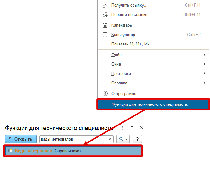 Доступ к справочнику "Виды интервалов"