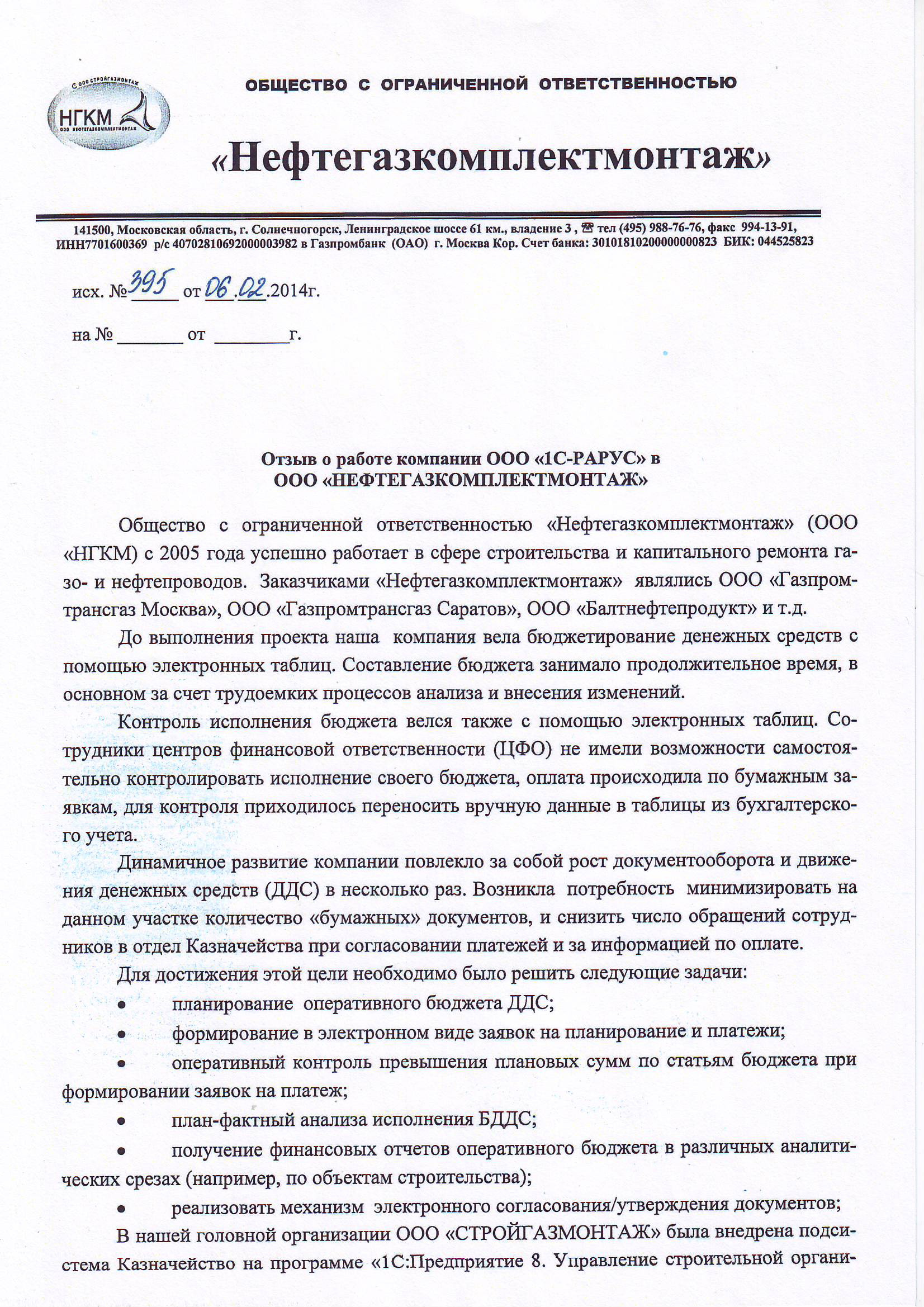 1С-Рарус Москва Благодарственное письмо Нефтегазкомплектмонтаж, ООО