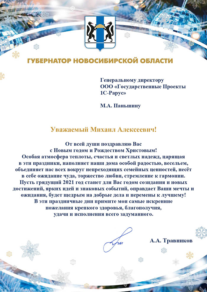 Поздравления Губернатору Новосибирской области