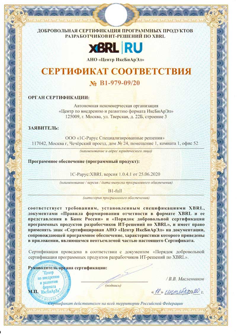 Сертификат XBRL
