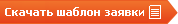 Скачать шаблон заявки