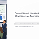 Планирование продаж в 1С:Управление торговлей - 22.06.2026                             title=