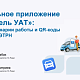 Мобильное приложение «Водитель УАТ»: запуск, сценарии работы и QR-коды для ЭПЛ и ЭТРН - 24.09.2026                             title=