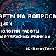 Ответы на вопросы секции: Технология работы на зарубежных рынках — 1C‑RarusTechDay 2020                             title=