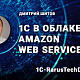 1С в облаке Amazon Web Services — 1C‑RarusTechDay 2020                             title=