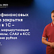 Анализ фин. потоков закрытия месяца в 1С — маршрутизация затрат, циклы, СЛАУ и КСС, Python                             title=