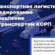 1С:Транспортная логистика, экспедирование и управление автотранспортом КОРП title=