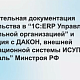 Исполнительная документация в 1С:ERP УСО + интеграция с ДАКОН и ИСУП «Вертикаль» Минстроя РФ - 02.07.2026                             title=