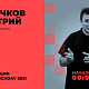 Закрытие конференции — 1C-RarusTechDay 2021                             title=