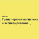 Новые возможности в линейке решений «1С:Управление автотранспортом» — 07.04.2021                             title=