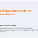 1С:Предприятие 8.5: что изменилось - 30.09.2026                             title=