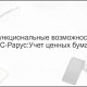 Функциональные возможности 1С-Рарус: Учет ценных бумаг - 21.02.2024                             title=