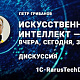 Дискуссия «Искусственный интеллект — вчера, сегодня, завтра», Петр Грибанов — 1C‑RarusTechDay 2020                             title=