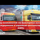 Обзор возможностей «1С:Транспортная логистика, экспедирование и УАТ КОРП» — 23.04.2020 title=