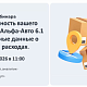 Эффективность вашего бизнеса с Альфа-Авто 6.1 - прозрачные данные о доходах и расходах - 17.06.2026                             title=