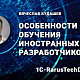 Особенности обучения иностранных разработчиков — 1C‑RarusTechDay 2020                             title=