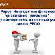 1С-Рарус: НФО, редакция 1. Бухгалтерский и налоговый учет сделок РЕПО-18.11.2019                             title=