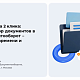 Договор за 2 клика: Конструктор документов в 1С:Документооборот – экономия времени и средств - 09.06.2026                             title=