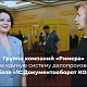 «1С-Рарус» создал в ГК «Римера» единую систему делопроизводства на базе «1С:Документооборот КОРП»                             title=