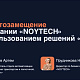 Импортозамещение в компании NOYTECH с использованием решений 1С                             title=