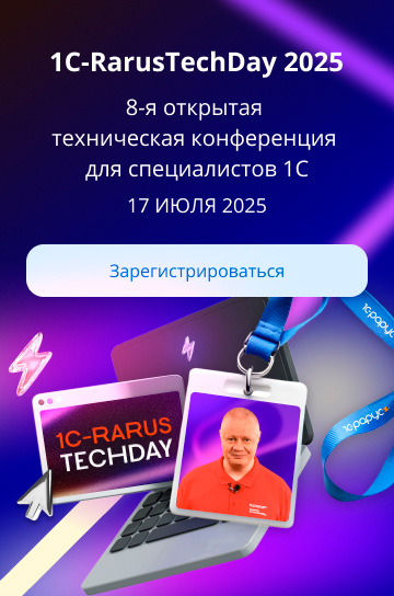 1C-RarusTechDay 2025 — 8‑я открытая техническая конференция для специалистов 1С