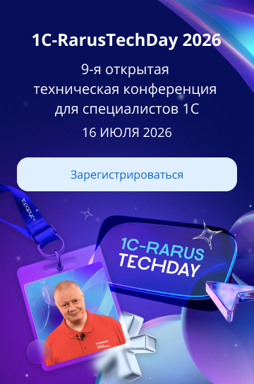 1C-RarusTechDay 2026 — 9‑я открытая техническая конференция для специалистов 1С