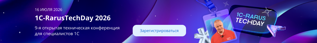 Декоративное изображение 1C-RarusTechDay 2026 — 9‑я открытая техническая конференция для специалистов 1С