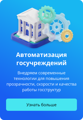 Автоматизация госучреждений