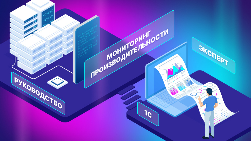 От экспертов «1С‑Рарус»: «Мониторинг производительности» — типовые и нетиповые задачи. Часть 2